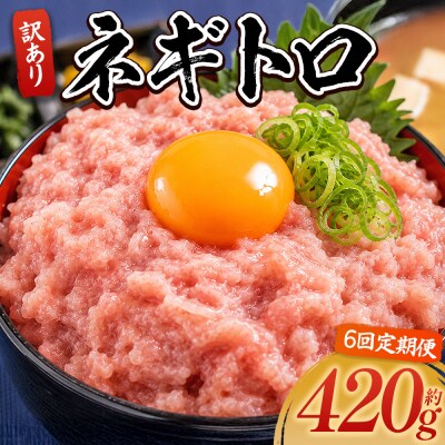定期便 ネギトロ丼にも 訳ありネギトロ 小分け まぐろ セット 6回 計420g Wda-0016