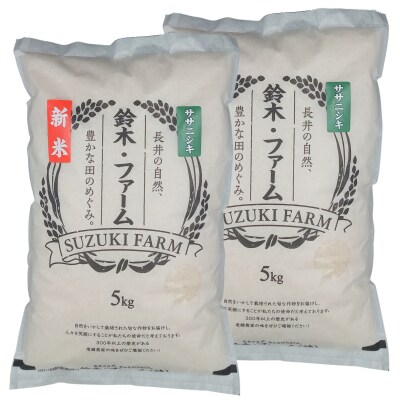 【令和8年産新米】鈴木・ファーム「ササニシキ」10kg(5kg×2袋)_A101(R8)