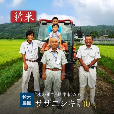 【令和8年産新米】【玄米】鈴木・ファーム「ササニシキ」10kg(5kg×2袋)_A103(R8)