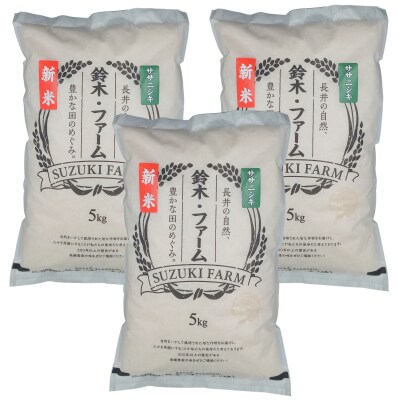 【令和8年産新米】鈴木・ファーム「ササニシキ」15kg(5kg×3袋)_A150(R8)