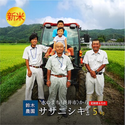 【定期便6ヶ月】【令和8年産新米】【玄米】鈴木・ファーム「ササニシキ」5kg×1袋×6ヶ月_A154