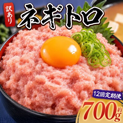 【定期便】ネギトロ丼にも 訳ありネギトロ 小分け まぐろ セット 12 計700g Wda-0022