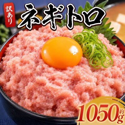 小分けネギトロ 訳あり ネギトロ丼 まぐろセット 計1050g 70g×15袋 da-0023