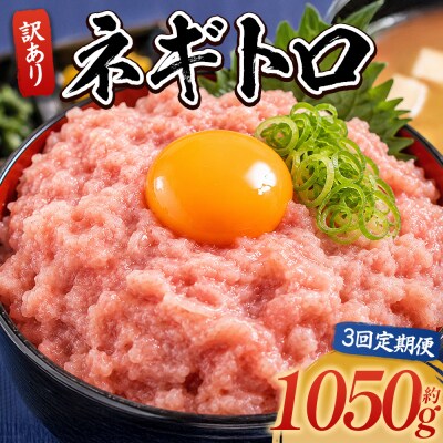 【定期便】ネギトロ丼にも 訳ありネギトロ 小分け まぐろ セット 3 計1050g Wda-0025