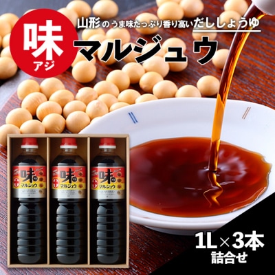味マルジュウ 醤油 1L×3本詰合せ FZ23-769