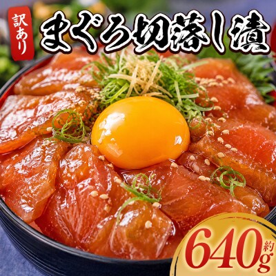 マグロ漬け 640g マグロの漬け丼 小分け づけまぐろ 切り落とし 漬け魚 訳あり da-0029