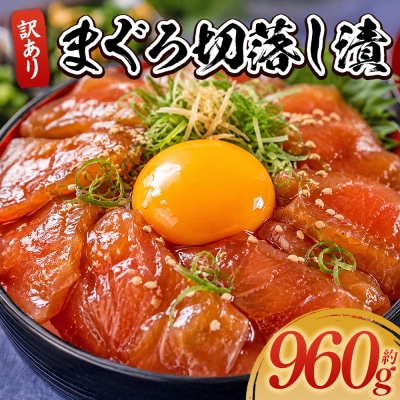 マグロ漬け 960g マグロの漬け丼 小分け づけまぐろ 切り落とし 漬け魚 訳あり da-0034