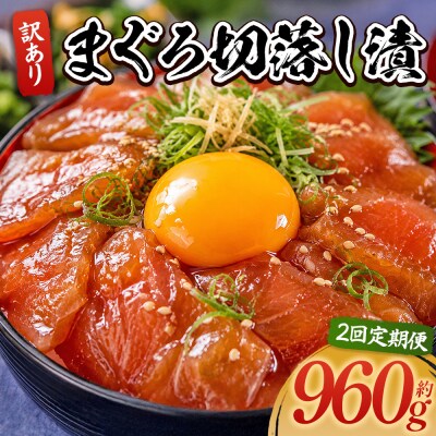 【2回定期便】まぐろ切落し漬 訳あり 計960g 80g×12袋 Wda-0035