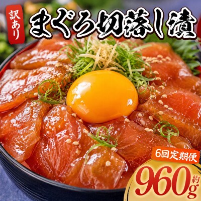 【6回定期便】まぐろ切落し漬 訳あり 計960g 80g×12袋 Wda-0037