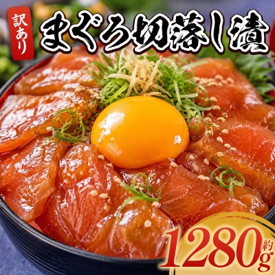 まぐろ切落し漬 訳あり 計1280g 80g×16袋 da-0039