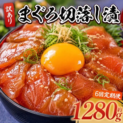 【6回定期便】まぐろ切落し漬 訳あり 計1280g 80g×16袋 Wda-0042