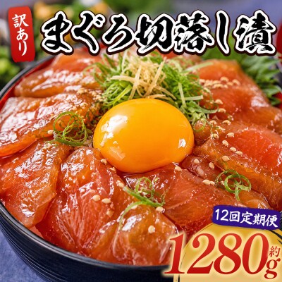 【12回定期便】まぐろ切落し漬 訳あり 計1280g 80g×16袋 Wda-0043