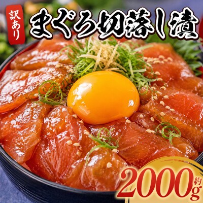 まぐろ切落し漬 訳あり 計2000g 80g×25袋 da-0044