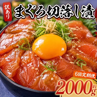 【6回定期便】まぐろ切落し漬 訳あり 計2000g 80g×25袋 Wda-0047