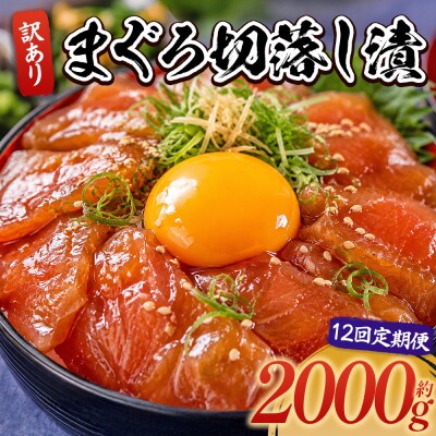 【12回定期便】まぐろ切落し漬 訳あり 計2000g 80g×25袋 Wda-0048