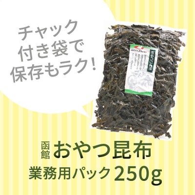 函館えさん昆布の会 おやつ昆布 250g_HD122-004
