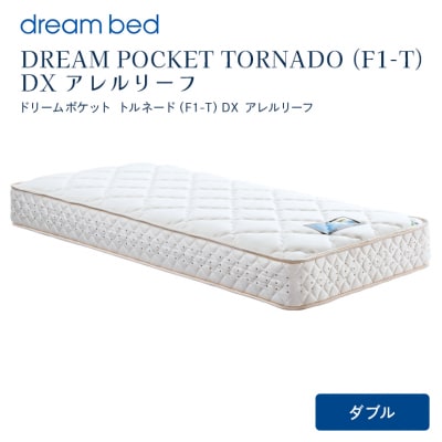 ドリームベッド DREAM POCKET TORNADO DX (D)[No5895-0362]