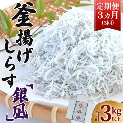 3回定期便 釜揚げしらす「銀凪」350g×3袋(約1kg) 合計3kg以上 Wym-0011
