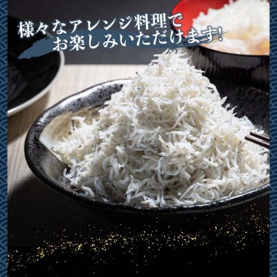 3回定期便 釜揚げしらす「銀凪」350g×3袋(約1kg) 合計3kg以上 Wym-0011