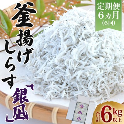6回定期便 釜揚げしらす「銀凪」350g×3袋(約1kg) 合計6kg以上 Wym-0012