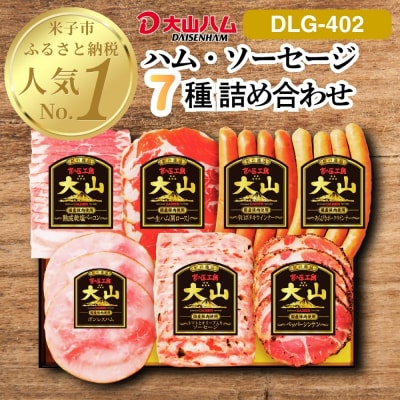 〈大山ハム〉ハム・ソーセージ7品詰め合わせ(DLG-402)