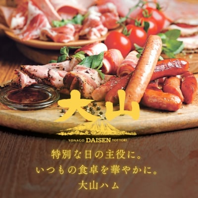 〈大山ハム〉ハム・ソーセージ7品詰め合わせ(DLG-402)