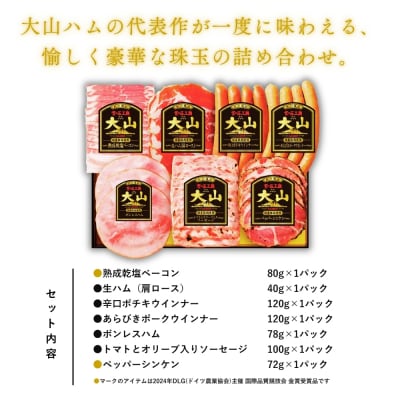 〈大山ハム〉ハム・ソーセージ7品詰め合わせ(DLG-402)