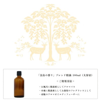 「奈良の香り」ブレンドアロマオイル100ml