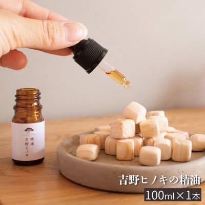吉野ヒノキの精油100ml