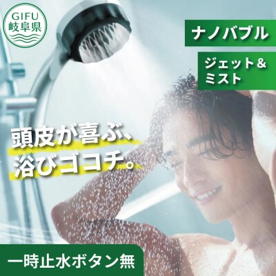ナノバブル シャワーヘッド バブリーミスティ3.0 クロム SH24M-SN/水生活製作所