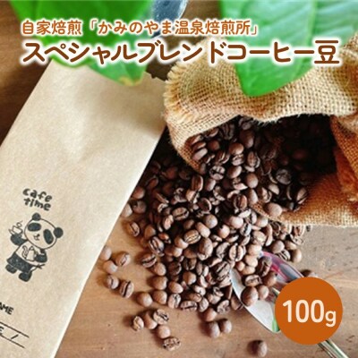 自家焙煎「かみのやま温泉焙煎所」スペシャルブレンドコーヒー豆100g　0124-2501