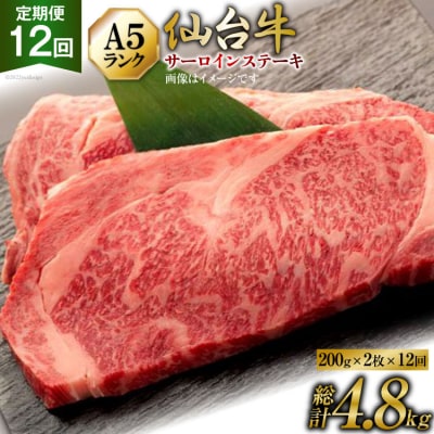 12回 定期 肉 仙台牛 A5 サーロインステーキ 200g×2 計4.8kg [20565332]