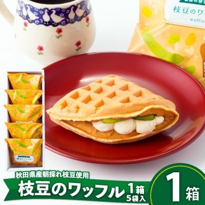 枝豆のワッフル1箱(5袋入)