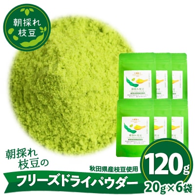 朝採れ枝豆のフリーズドライパウダー120g(20g×6袋)