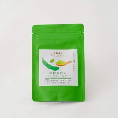 朝採れ枝豆のフリーズドライパウダー120g(20g×6袋)