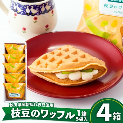 枝豆のワッフル4箱(20袋入)