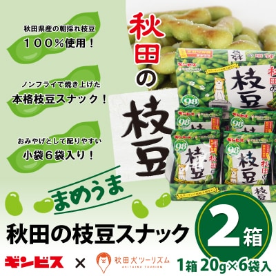秋田の枝豆(スナック)2箱(12袋入)