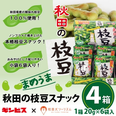 秋田の枝豆(スナック)4箱(24袋入)