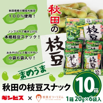秋田の枝豆(スナック)10箱(60袋入)　