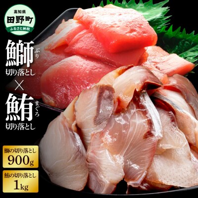 ～四国一小さなまち～ 天然マグロ切り落とし1kg×ぶり切り落とし900g まぐろ鮪ブリ鰤tano 