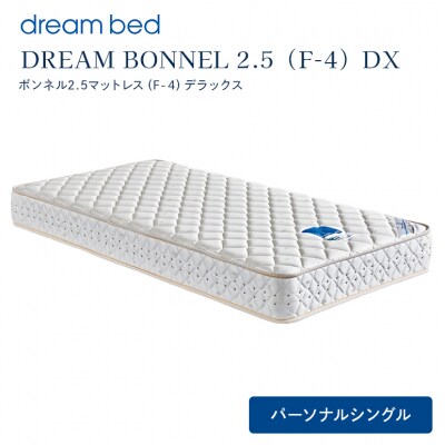 ドリームベッド DREAM BONNEL 2.5 DX (PS)[No5895-0363]