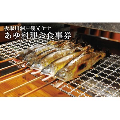 【板取川洞戸観光ヤナ】Aコース鮎料理お食事券(1人前)