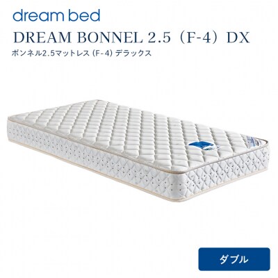 ドリームベッド DREAM BONNEL 2.5 DX (D)[No5895-0365]