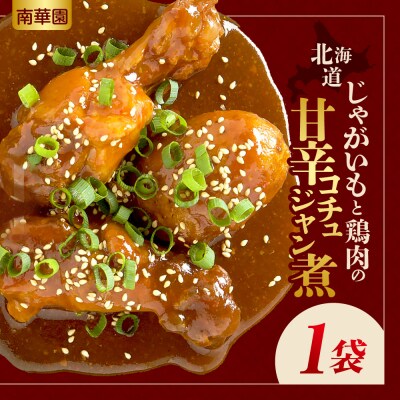 南華園　北海道じゃがいもと鶏肉の甘辛コチュジャン煮　1個_hs488-015