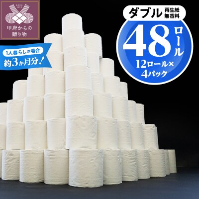 〈2026年6月発送〉【48ロール】トイレットペーパー〈ダブル〉(無香料)
