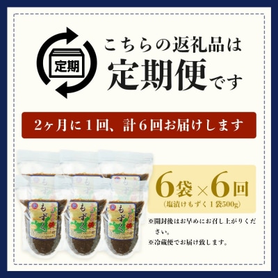 【石垣島産もずく定期便6回】2か月に1回『500g×6パック』を計6回お届けします!