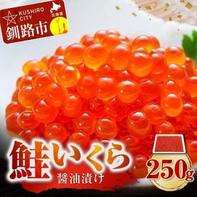 【最短3営業日以内発送】鮭 いくら 醤油漬け 250g×1パック F5F-0097