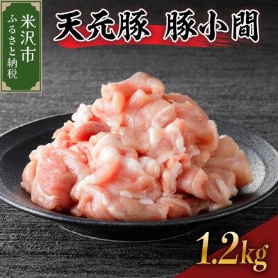 豚肉 天元豚 豚小間 1.2kg ( 200g × 6パック )