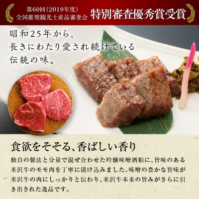 米沢牛 すみれ漬 牛肉 味噌酒粕漬け 7枚切 計490g 牛モモ肉