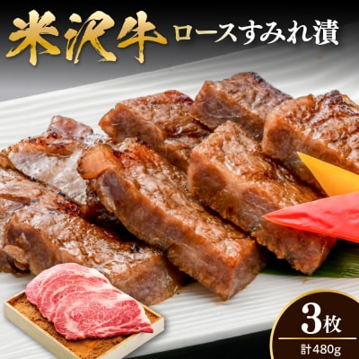 米沢牛 ロース すみれ漬 牛肉 味噌酒粕漬け 3枚切 計480g